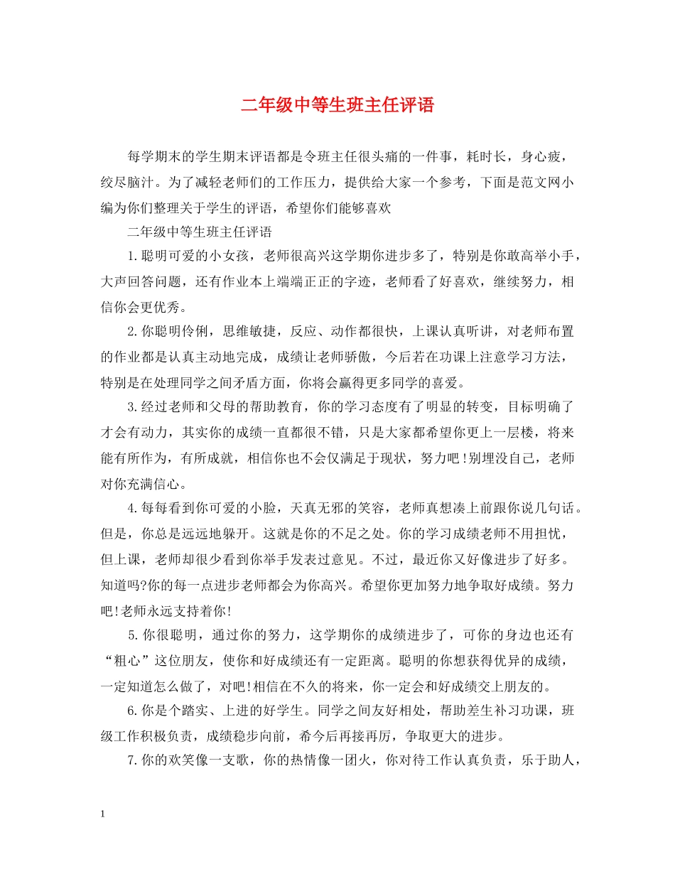 二年级中等生班主任评语_第1页