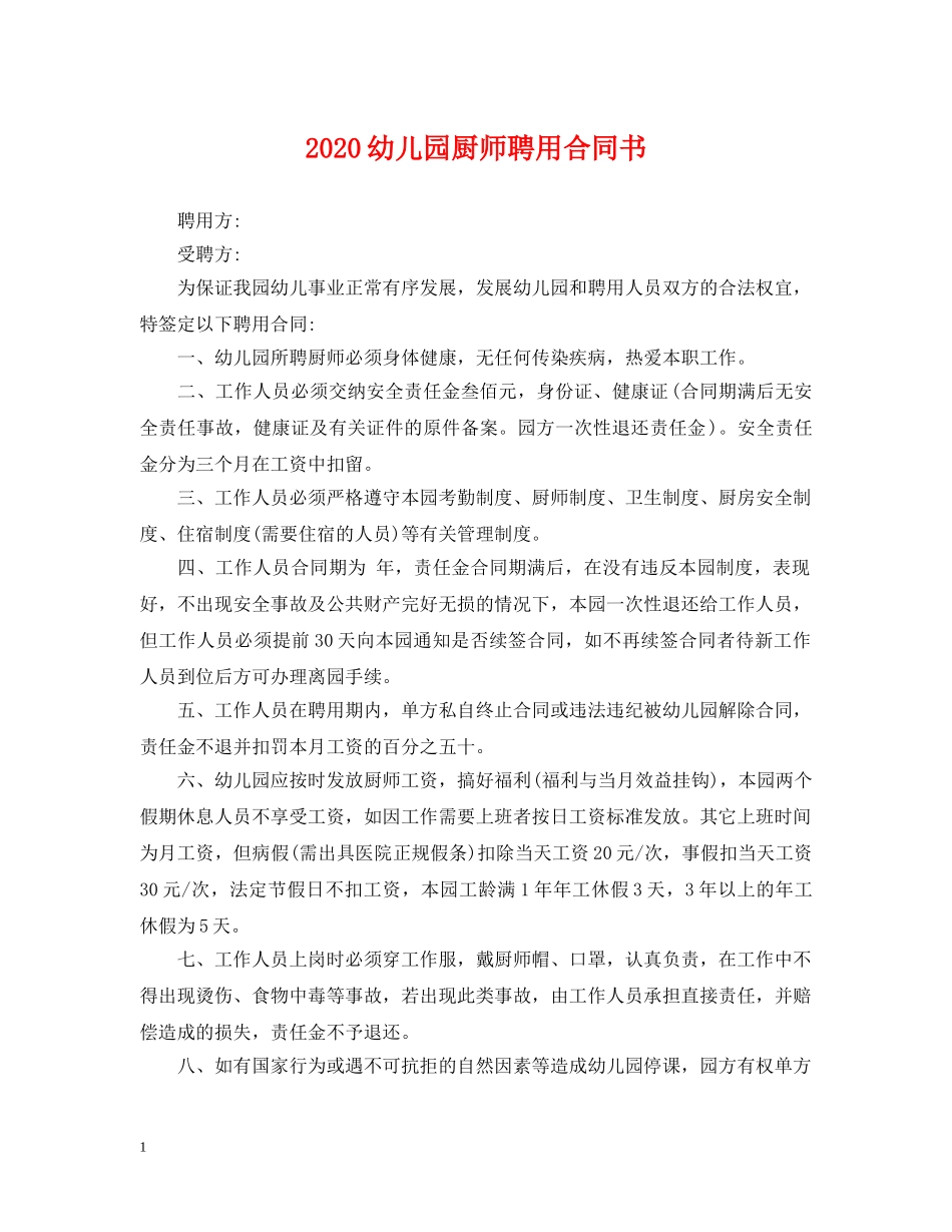 2024幼儿园厨师聘用合同书_第1页