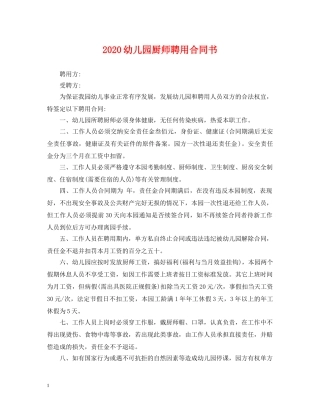 2024幼儿园厨师聘用合同书