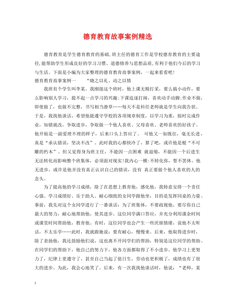 德育教育故事案例精选 _第1页
