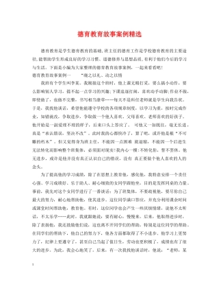 德育教育故事案例精选 