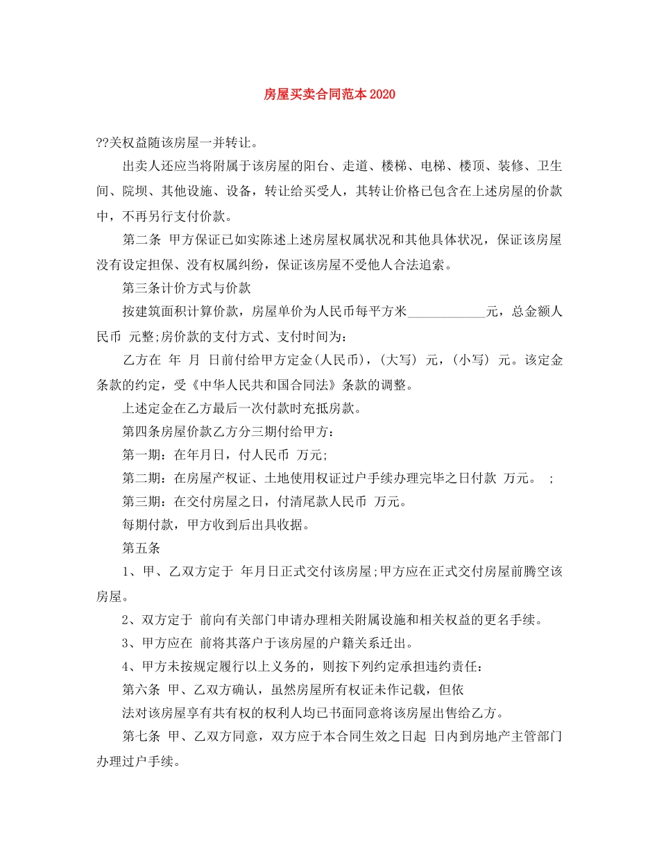 房屋买卖合同范本2024(1) _第1页