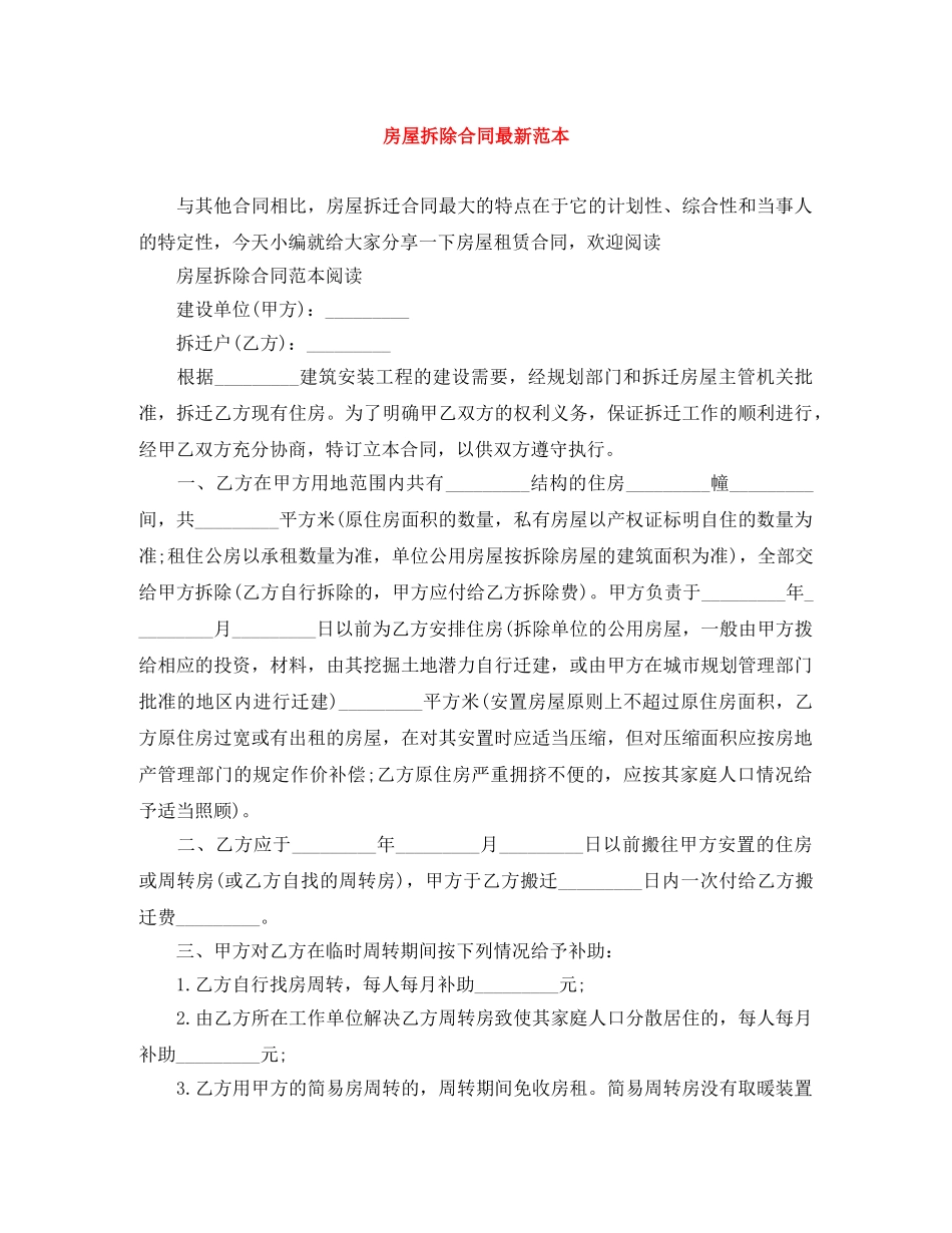 房屋拆除合同最新范本 _第1页