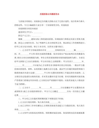 房屋拆除合同最新范本 