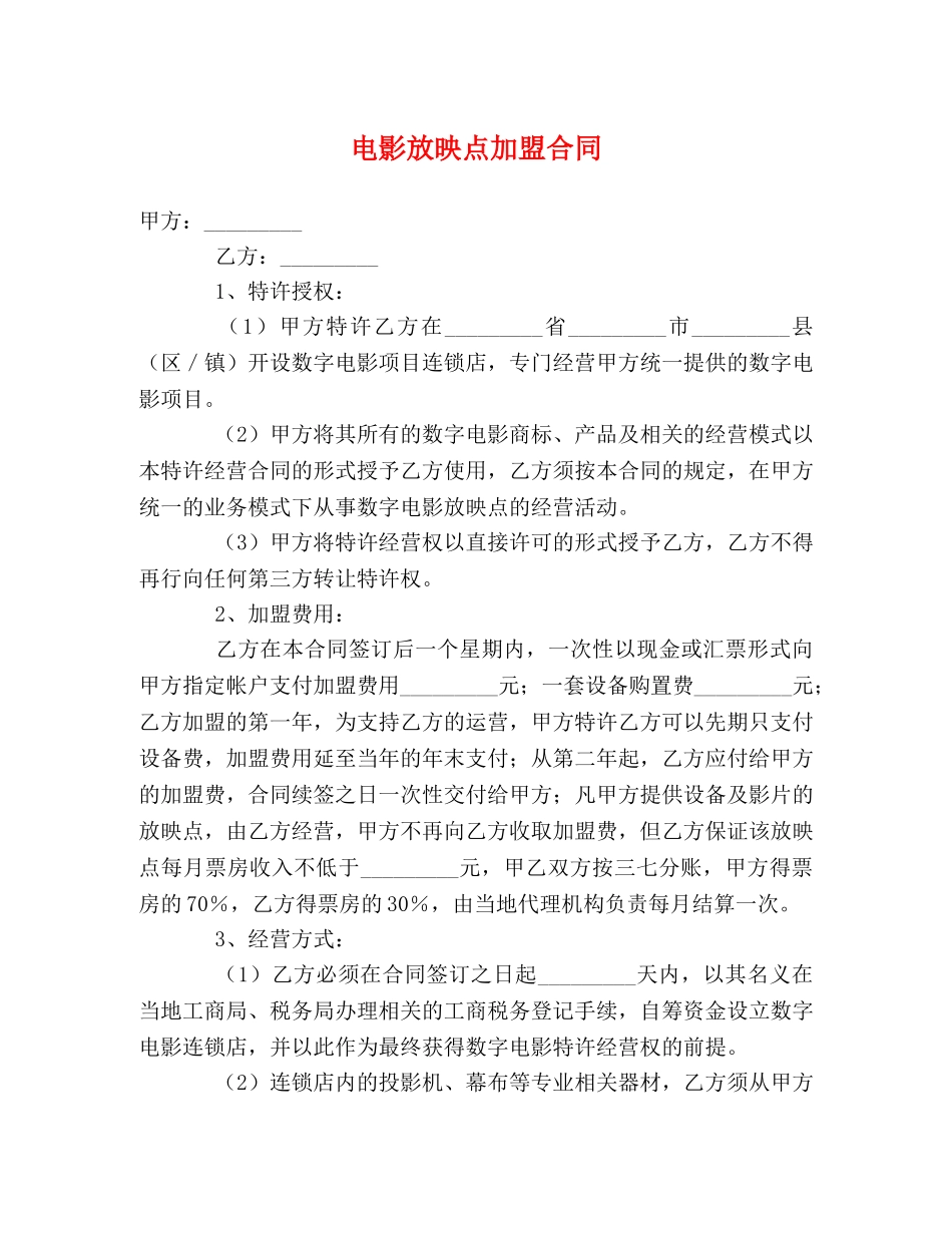 电影放映点加盟合同 (2) _第1页