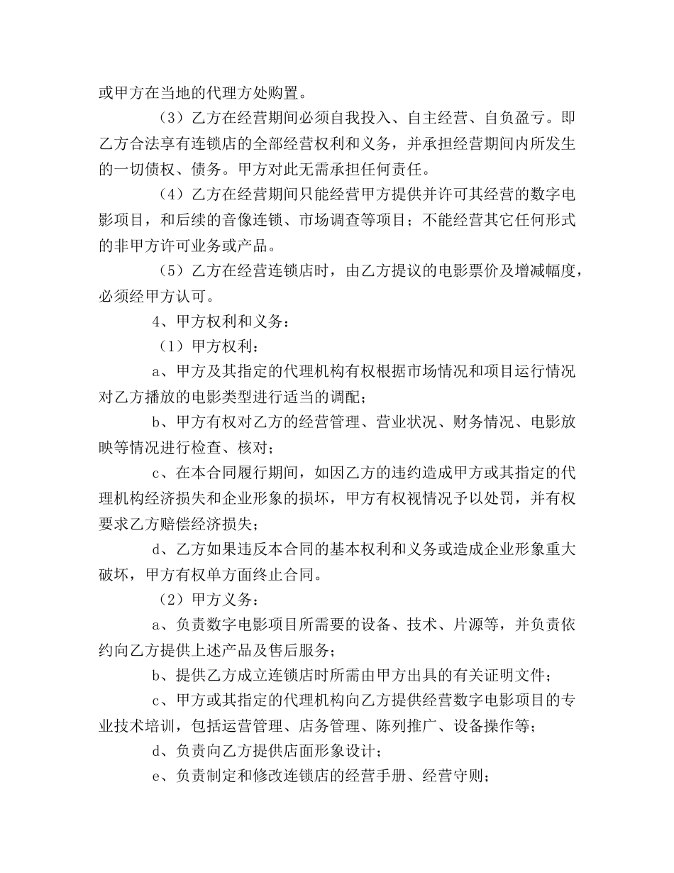 电影放映点加盟合同 (2) _第2页