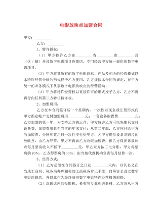 电影放映点加盟合同 (2) 