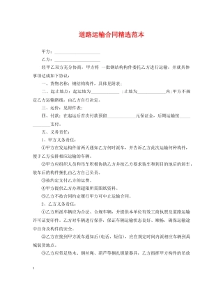 道路运输合同精选范本 