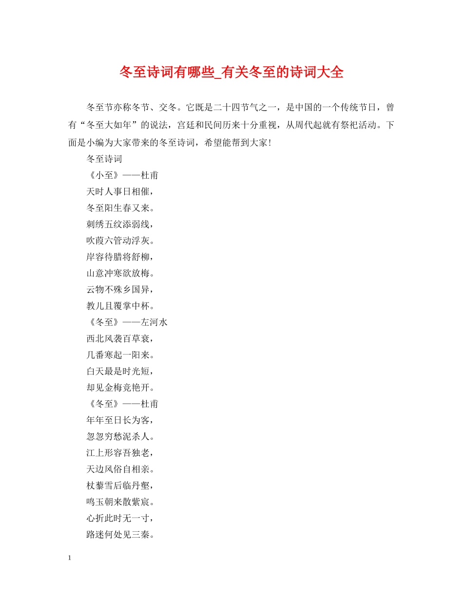 冬至诗词有哪些_有关冬至的诗词大全_第1页