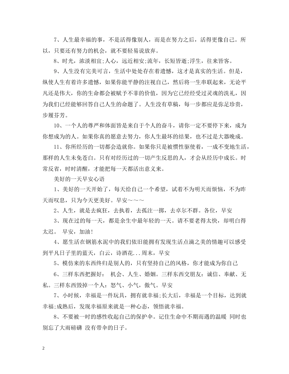 2024微信朋友圈最新简单一句话早安心语 早上正能量问候语有哪些_第2页