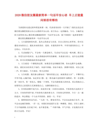 2024微信朋友圈最新简单一句话早安心语 早上正能量问候语有哪些