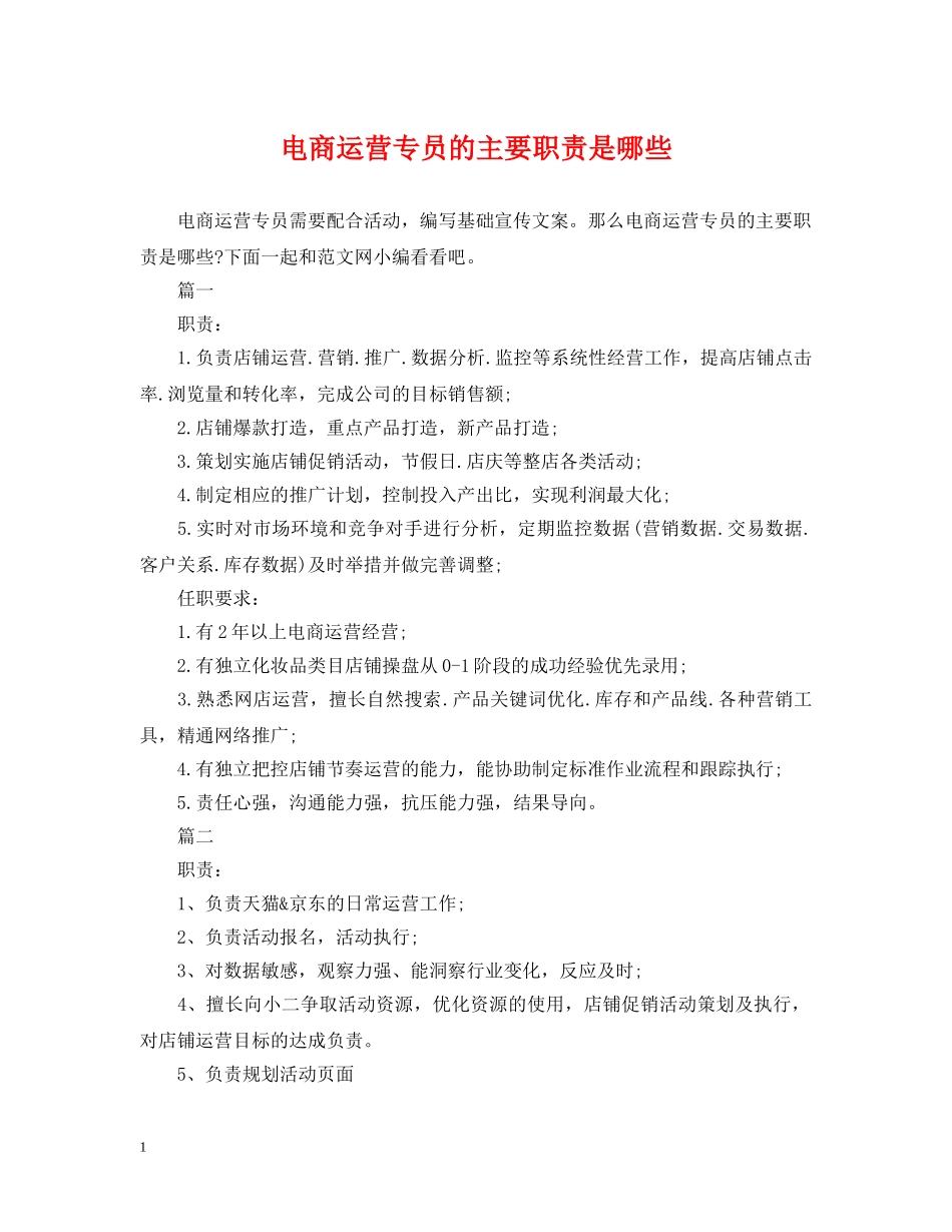 电商运营专员的主要职责是哪些 _第1页