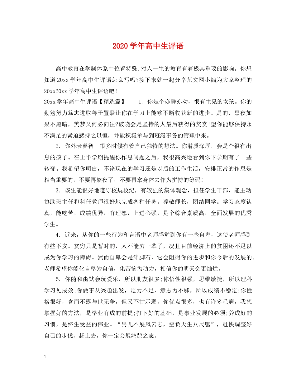 2024学年高中生评语_第1页