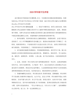 2024学年高中生评语
