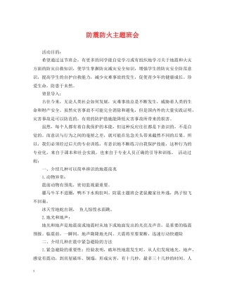 防震防火主题班会 