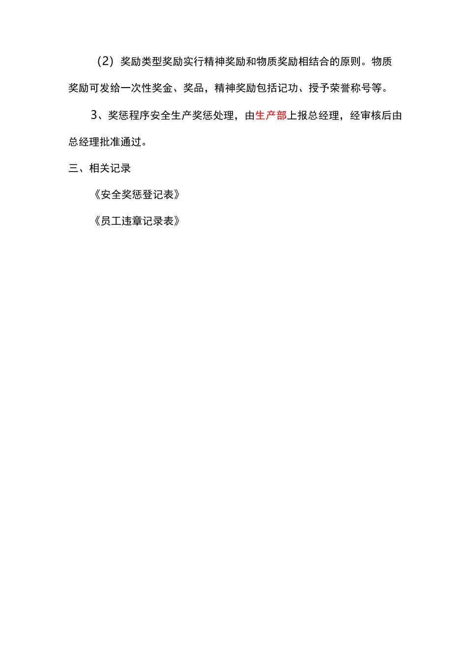 安全奖惩制度_第3页