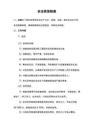 安全奖惩制度