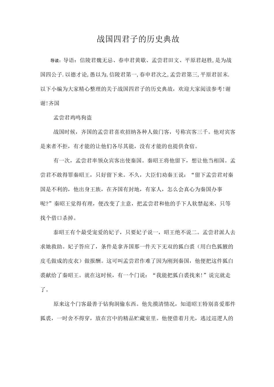 战国四君子的历史典故_第1页