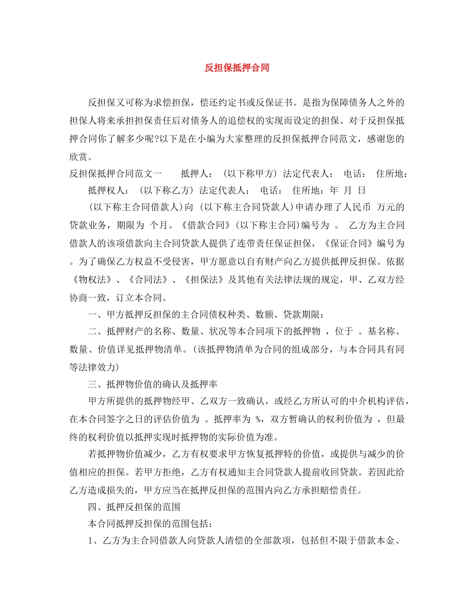 反担保抵押合同 _第1页