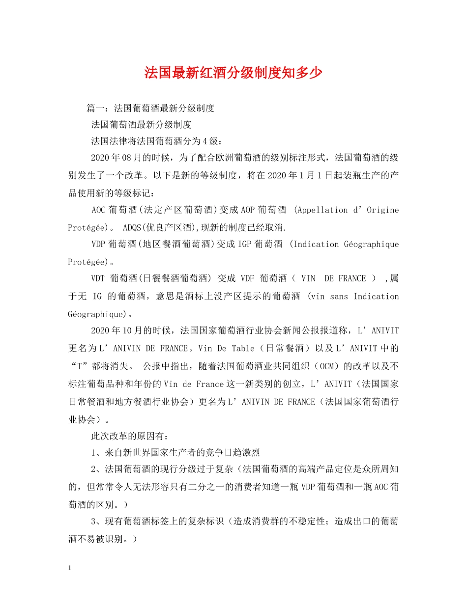 法国最新红酒分级制度知多少 _第1页