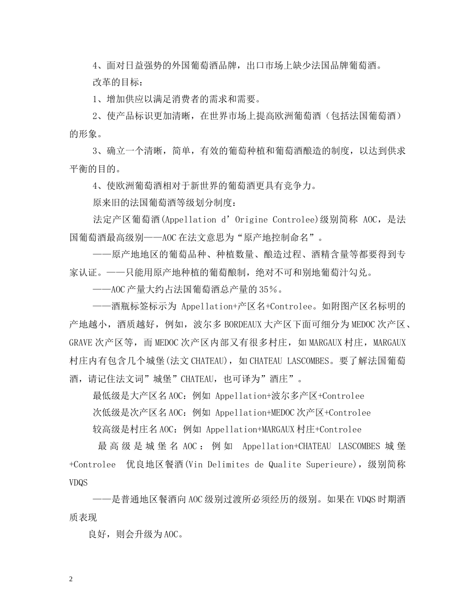 法国最新红酒分级制度知多少 _第2页