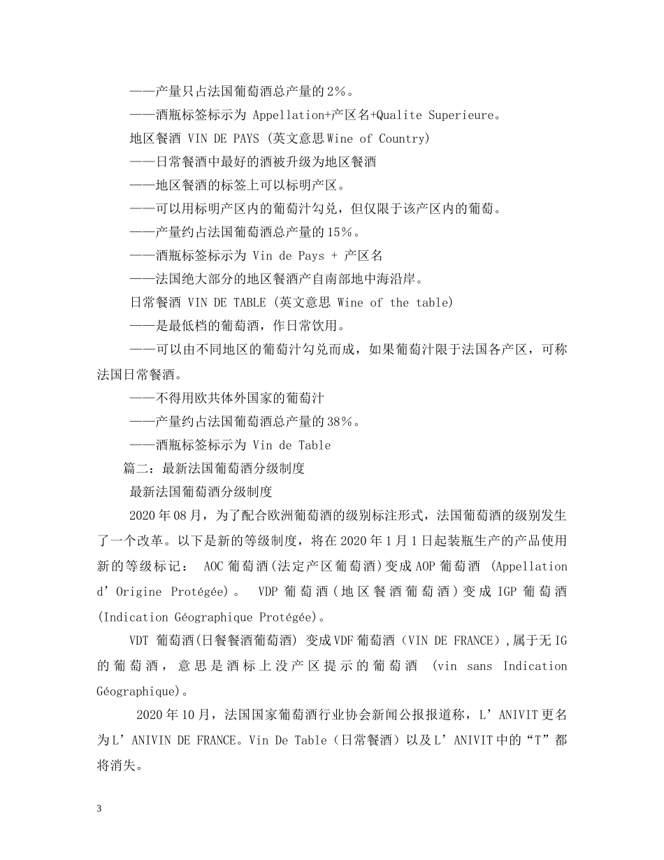 法国最新红酒分级制度知多少 _第3页