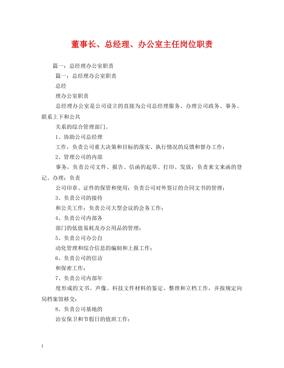 董事长、总经理、办公室主任岗位职责2 _第1页