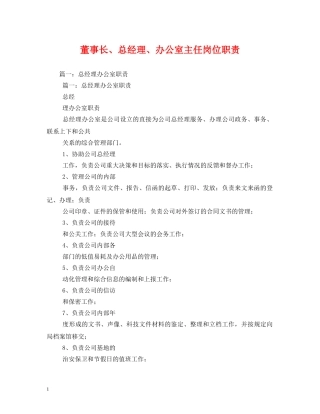 董事长、总经理、办公室主任岗位职责2 