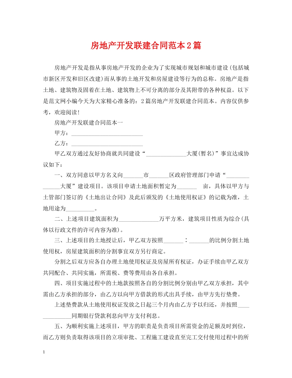 房地产开发联建合同范本2篇 _第1页