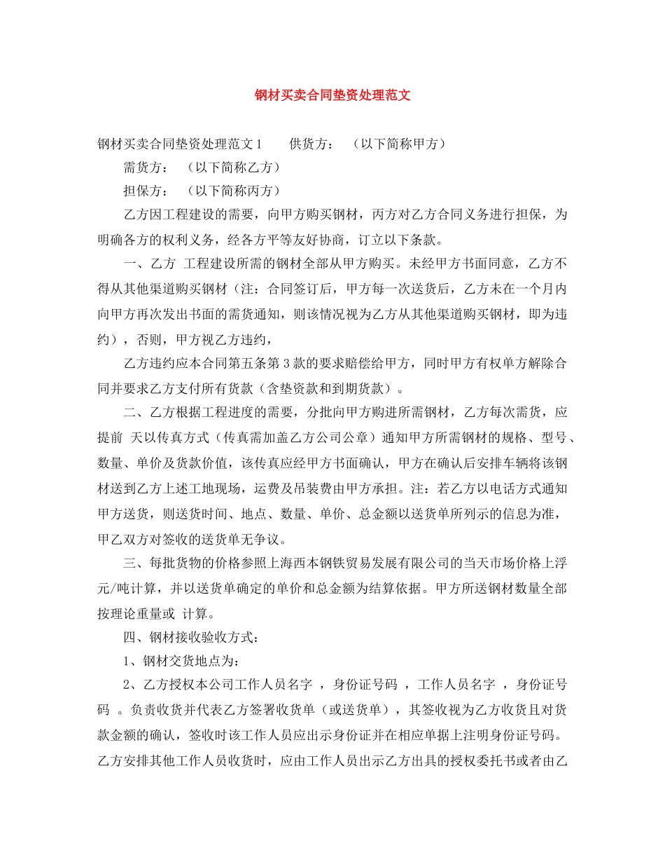 钢材买卖合同垫资处理范文 _第1页