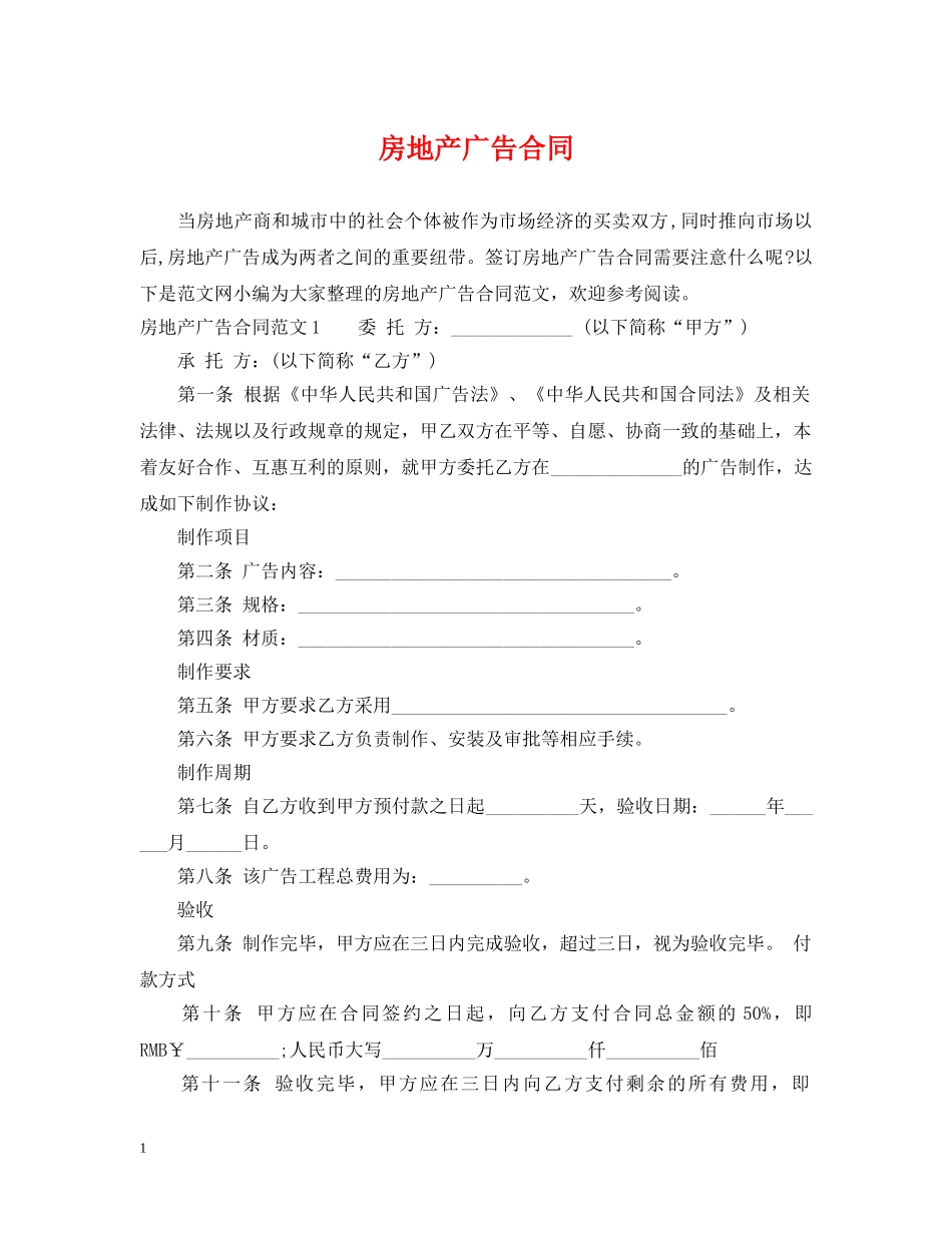 房地产广告合同 _第1页