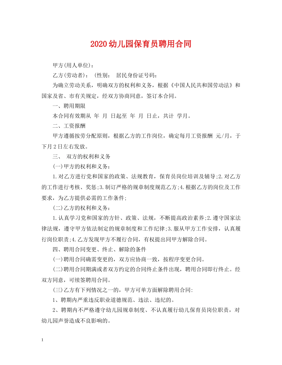 2024幼儿园保育员聘用合同_第1页