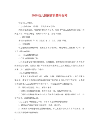 2024幼儿园保育员聘用合同