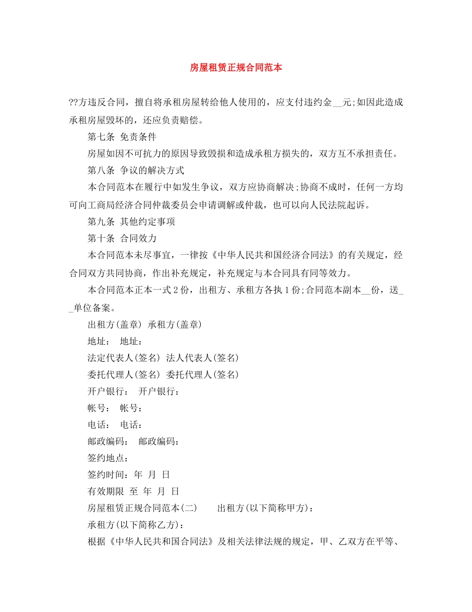 房屋租赁正规合同范本 _第1页