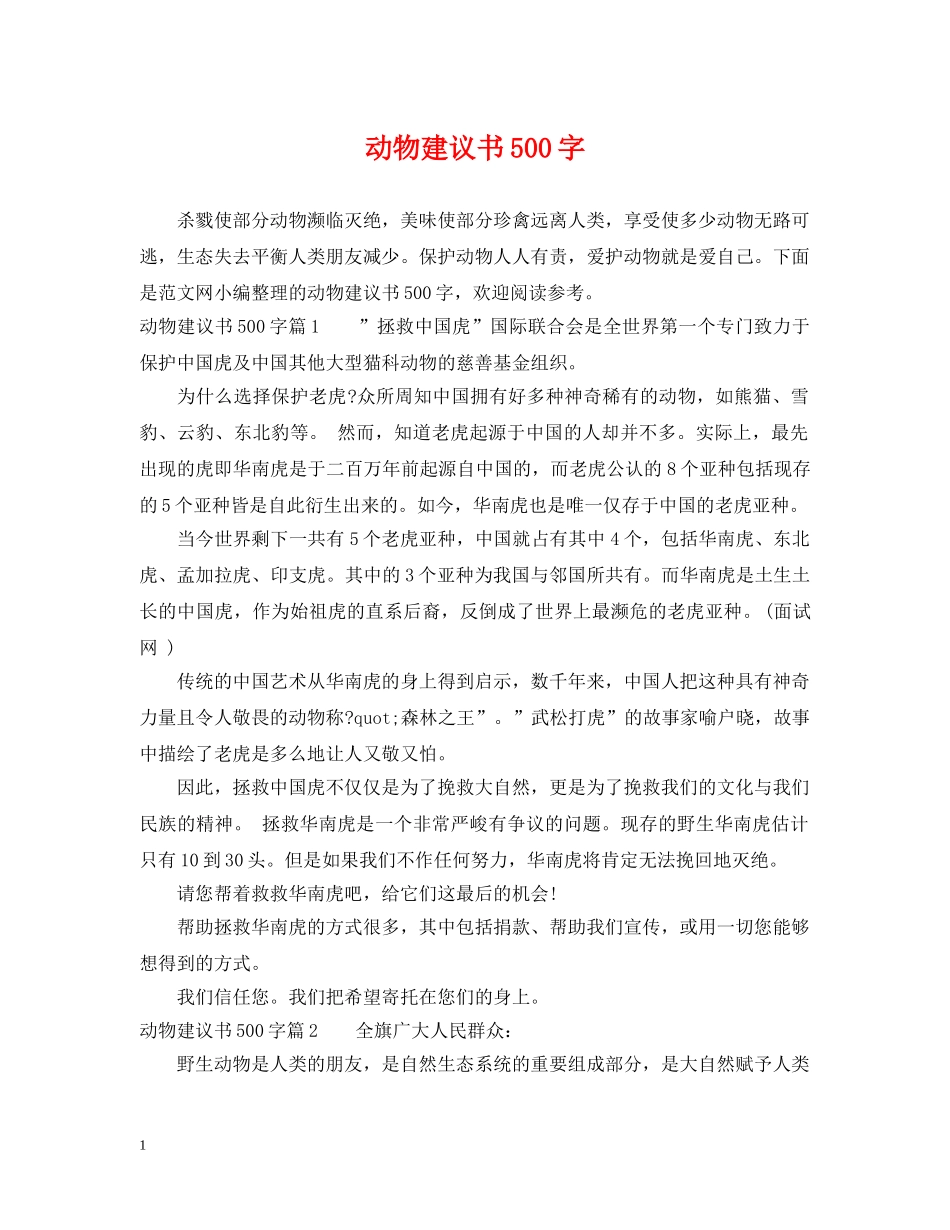 动物建议书500字 _第1页