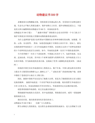 动物建议书500字 