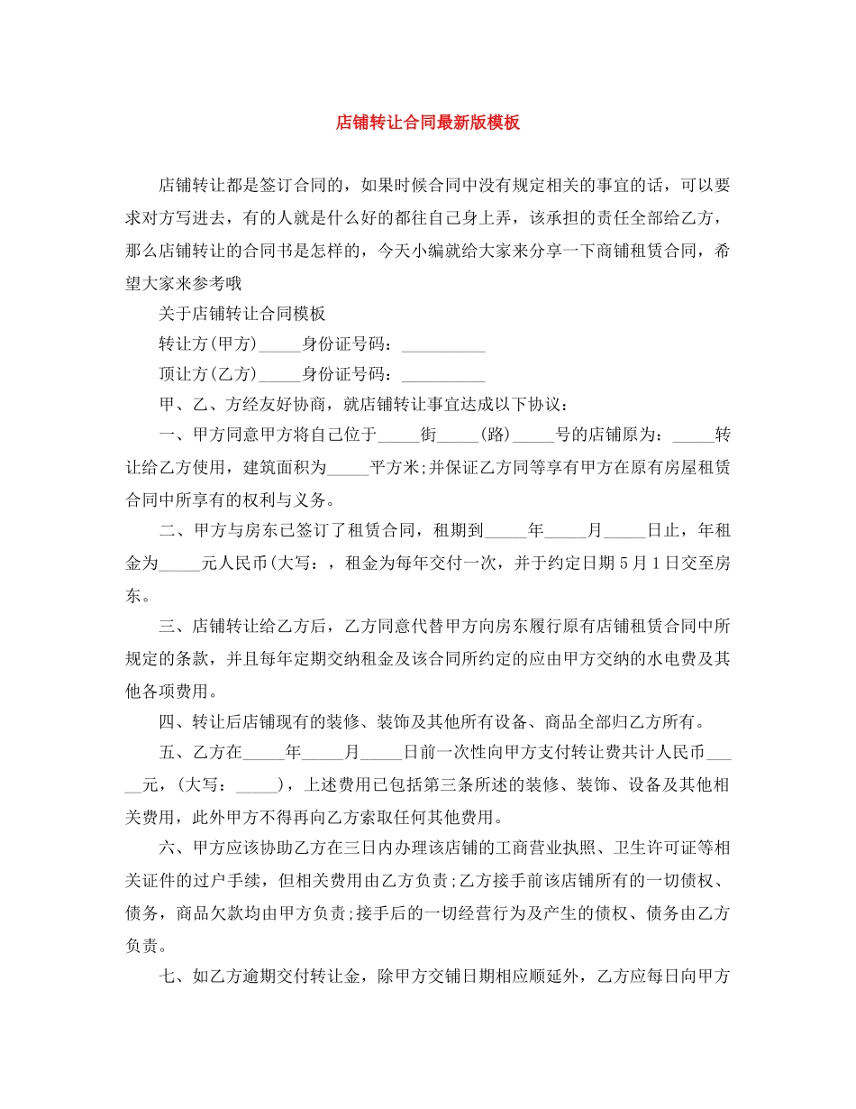 店铺转让合同最新版模板 _第1页