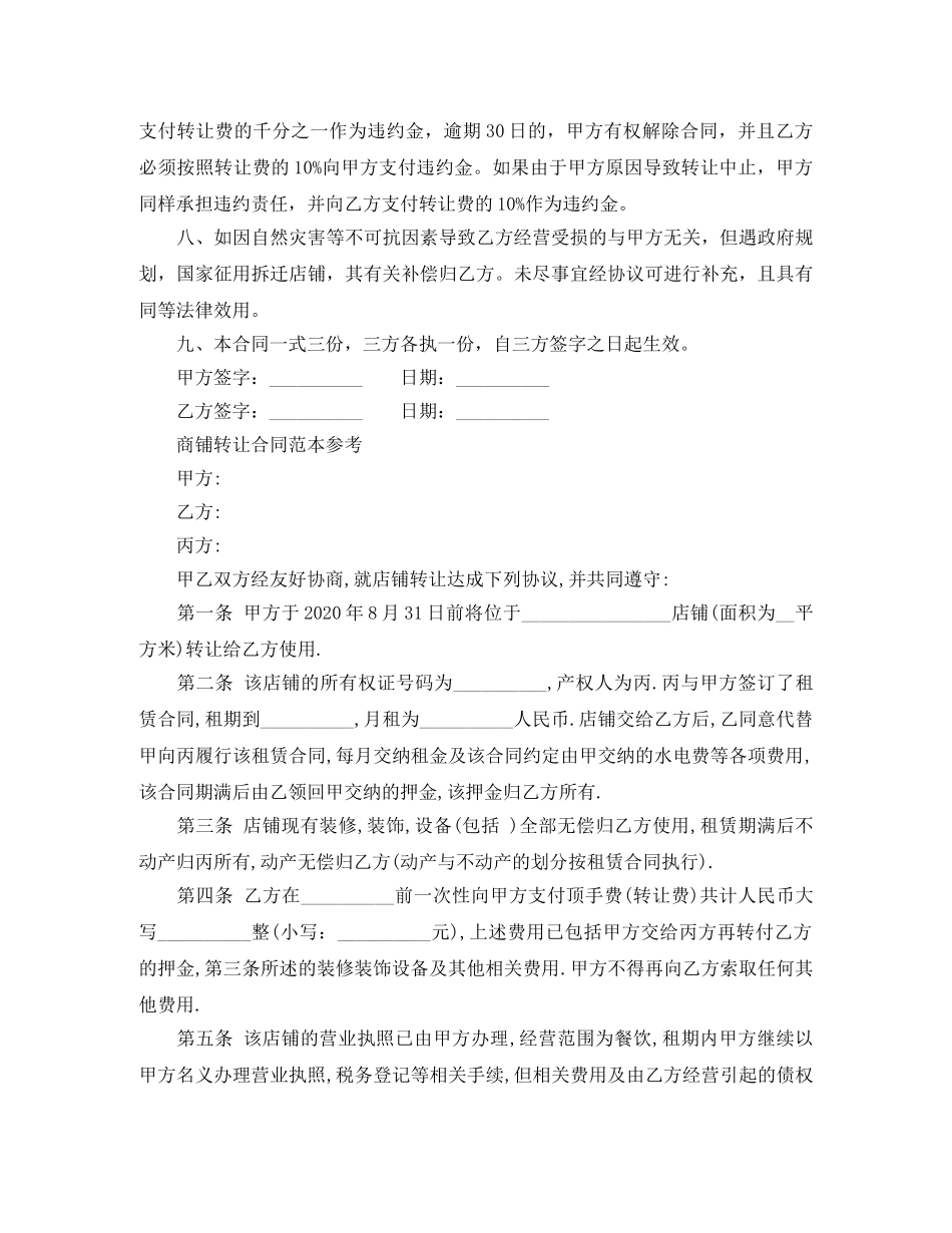 店铺转让合同最新版模板 _第2页