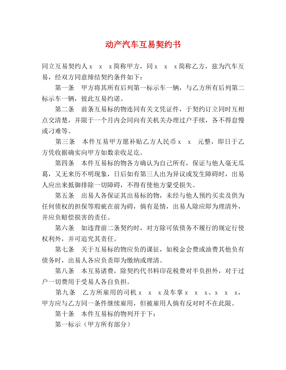 动产汽车互易契约书 _第1页