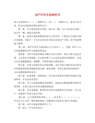动产汽车互易契约书 