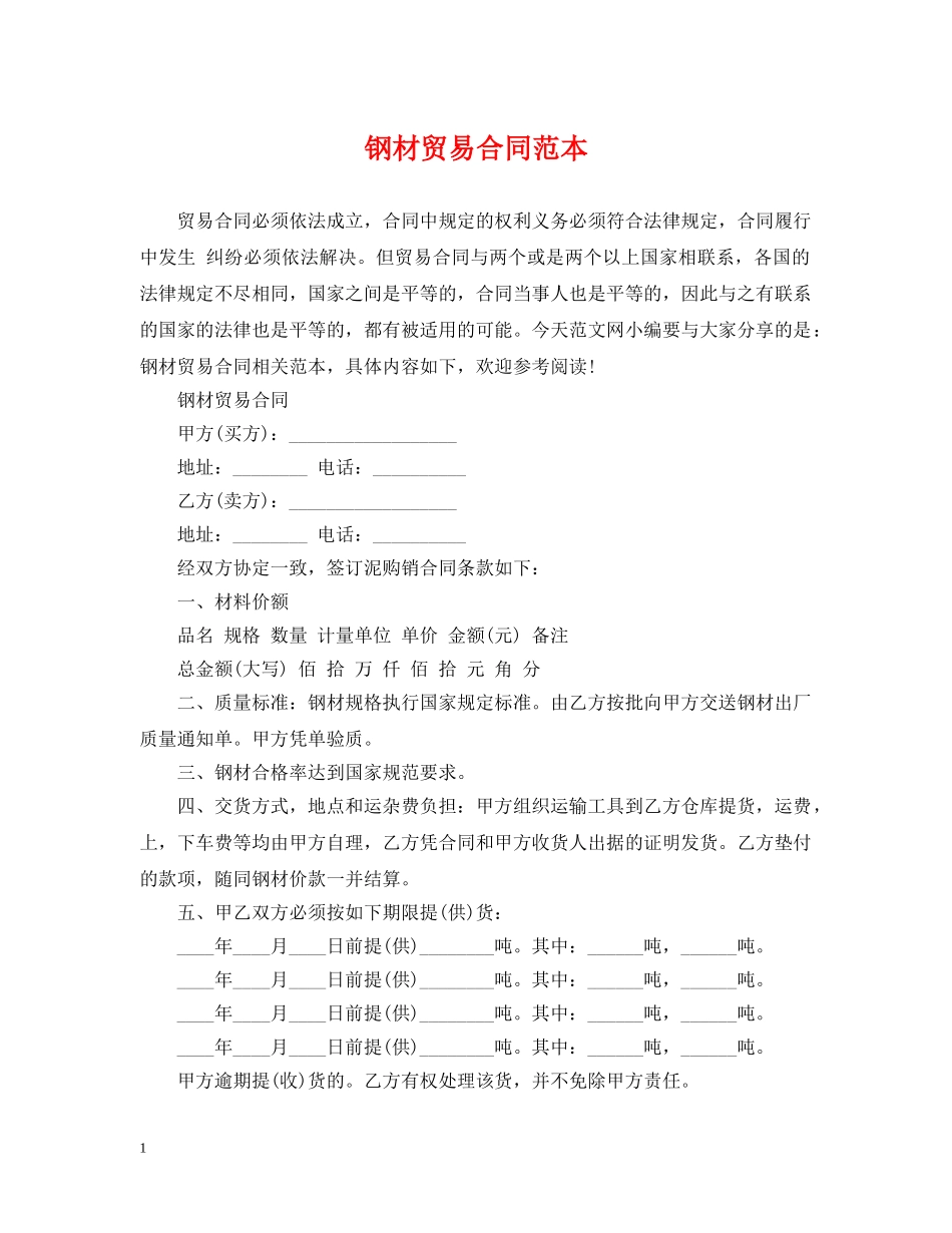 钢材贸易合同范本2 _第1页