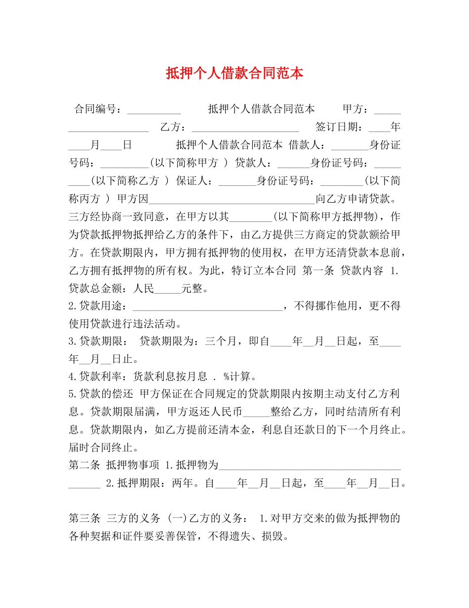抵押个人借款合同范本 _第1页