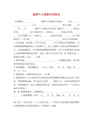 抵押个人借款合同范本 