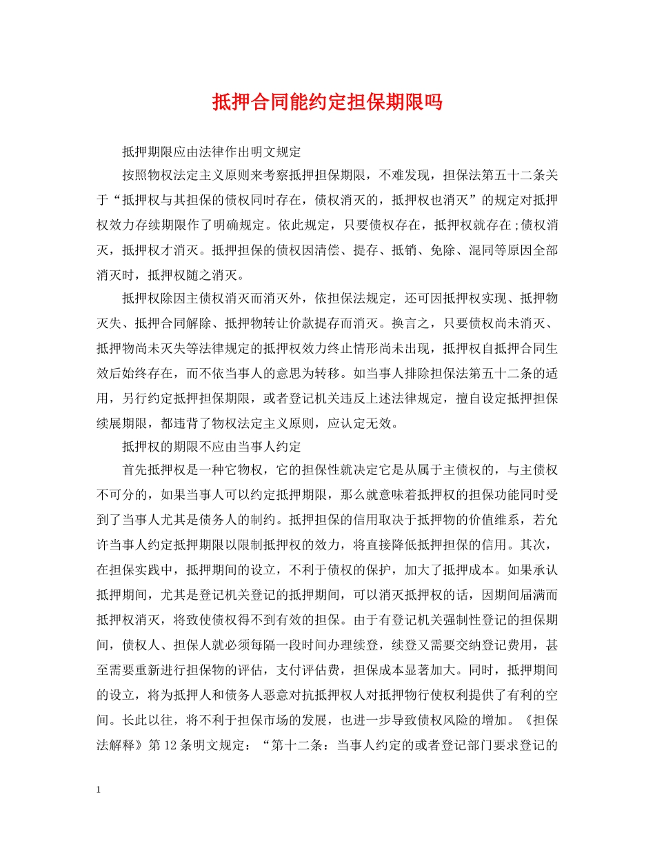 抵押合同能约定担保期限吗 _第1页