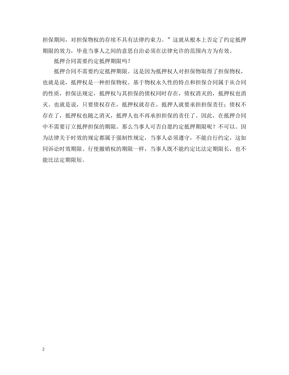 抵押合同能约定担保期限吗 _第2页