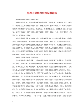 抵押合同能约定担保期限吗 