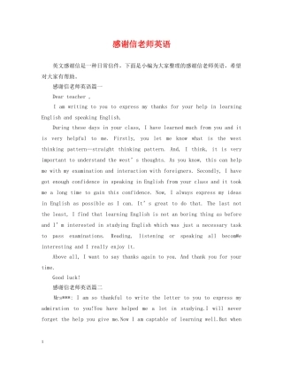 感谢信老师英语 