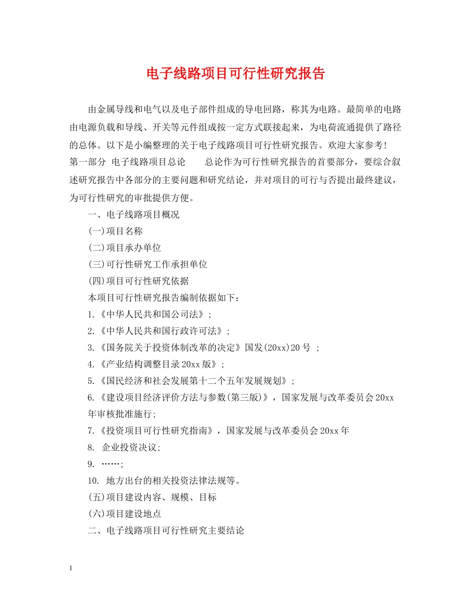 电子线路项目可行性研究报告 _第1页