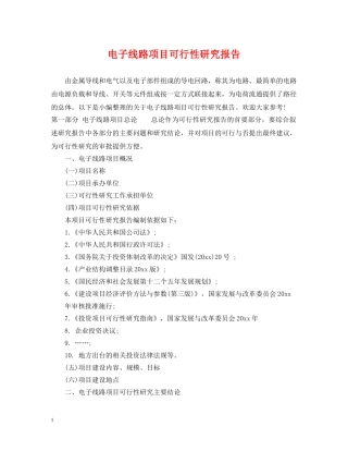 电子线路项目可行性研究报告 