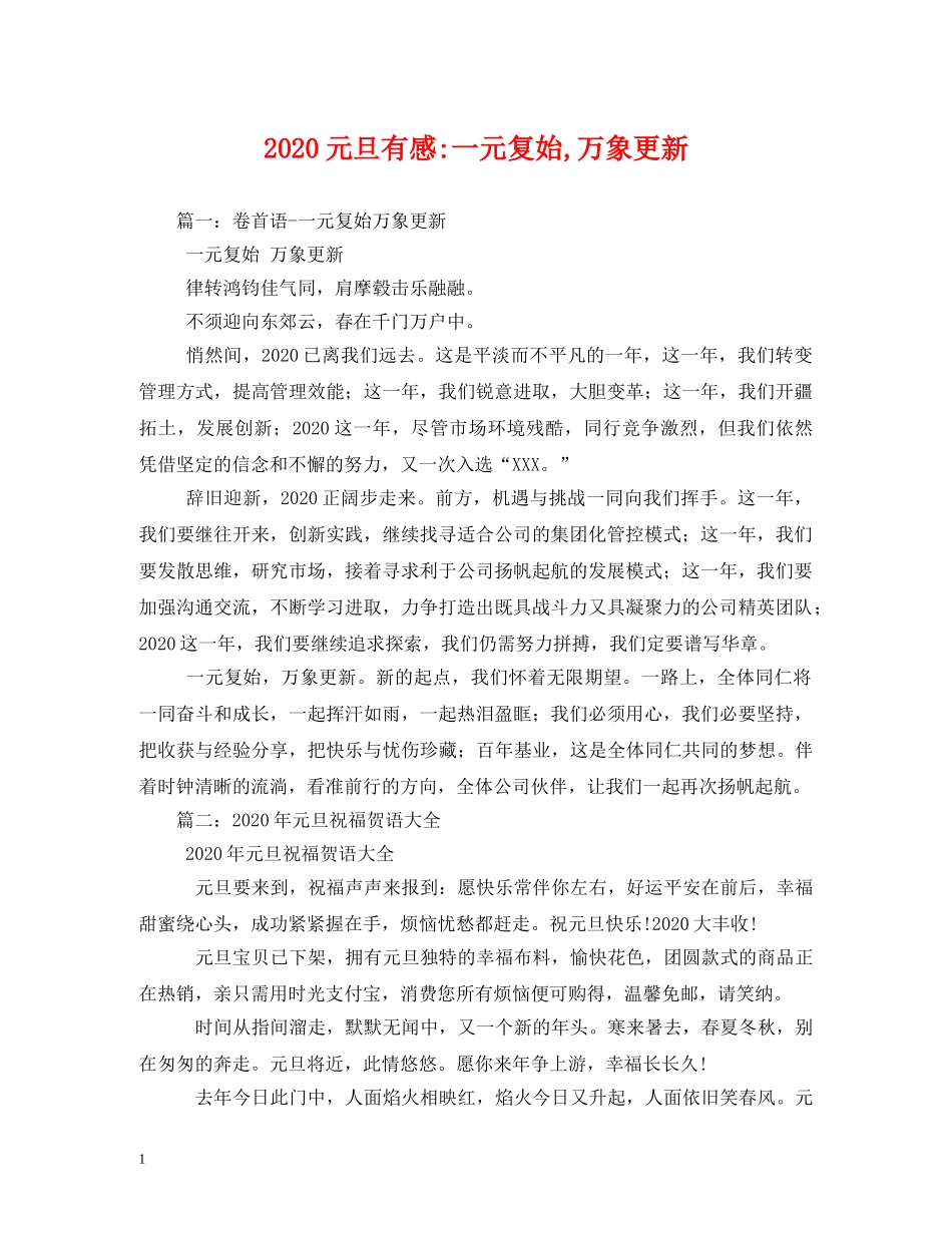 2024元旦有感-一元复始,万象更新_第1页